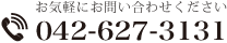 お気軽にお問い合わせください｜042-627-3131