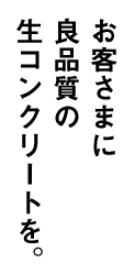 お客さまに良品質の生コンクリートを。西東京生コンクリート株式会社